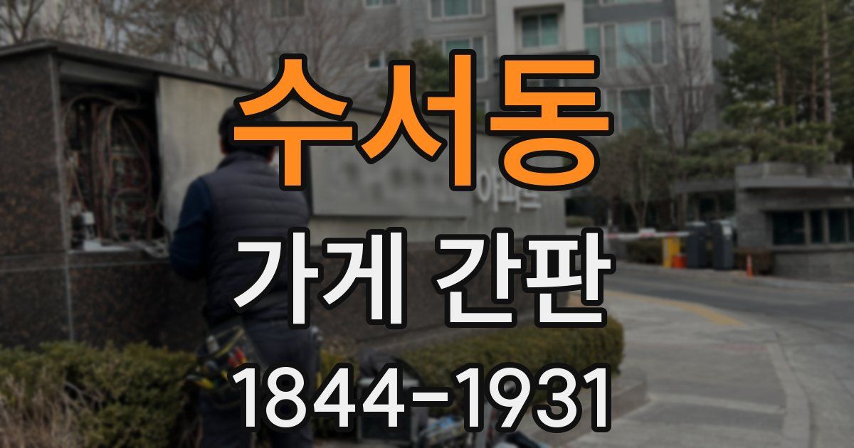 수서동 가게 간판