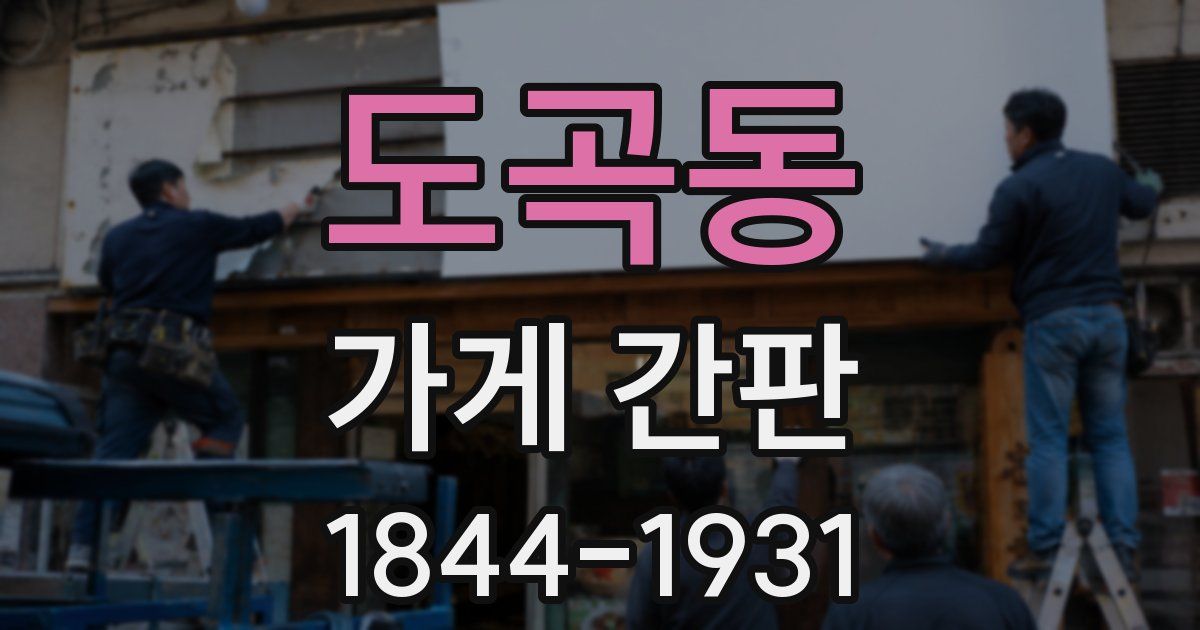 도곡동 가게 간판