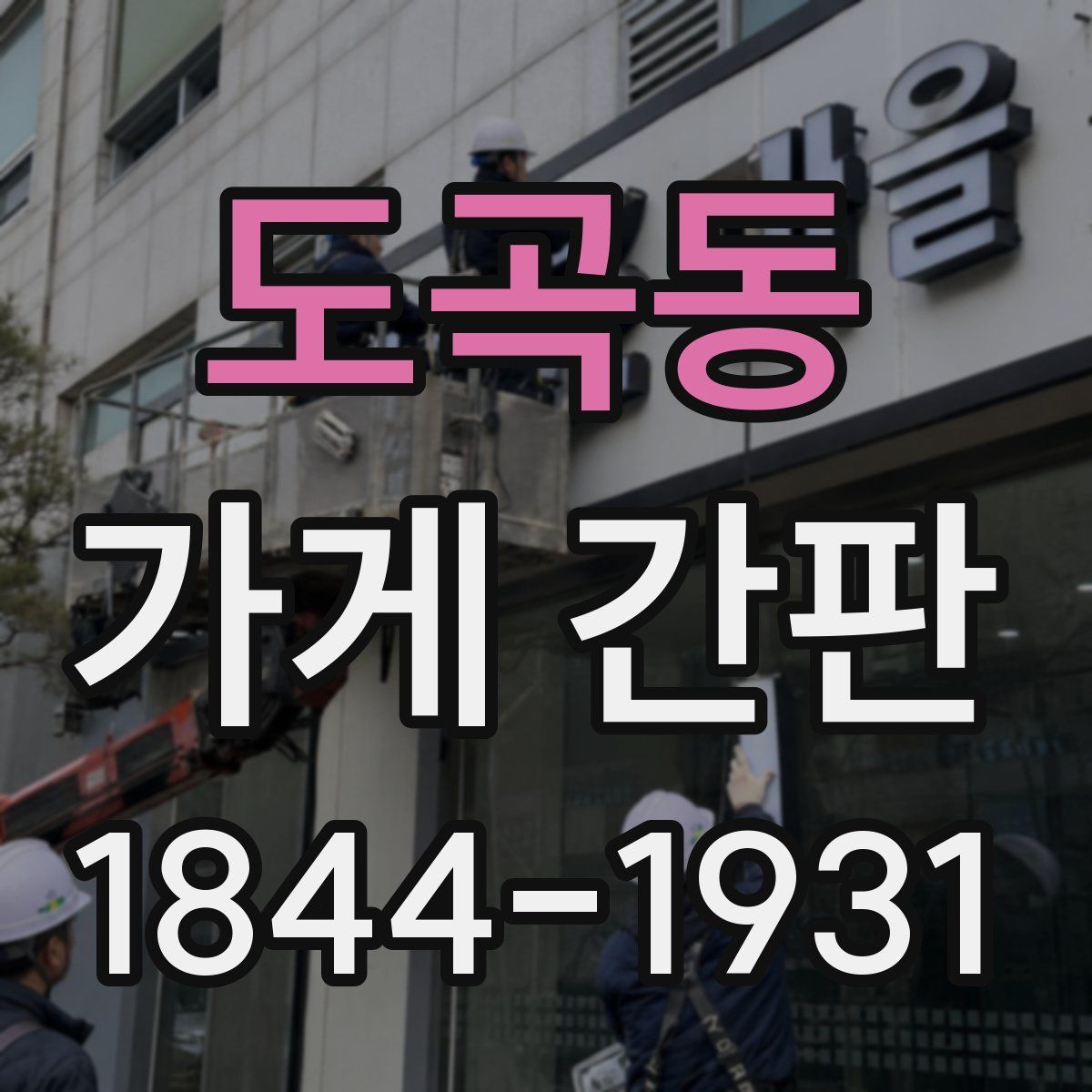 도곡동 가게 간판