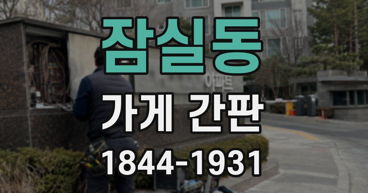 잠실동 가게 간판