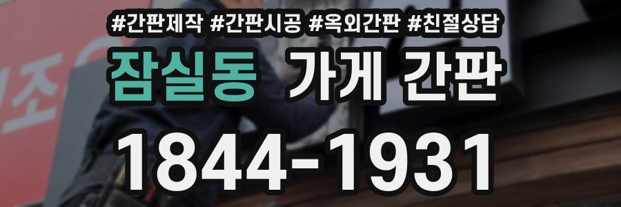 잠실동 가게 간판