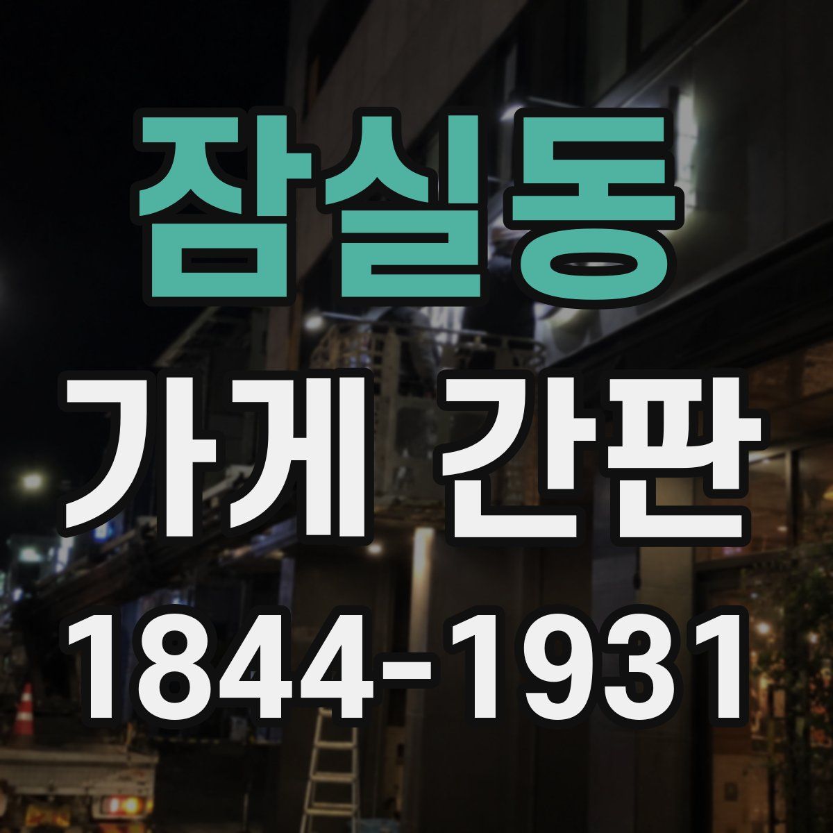 잠실동 가게 간판
