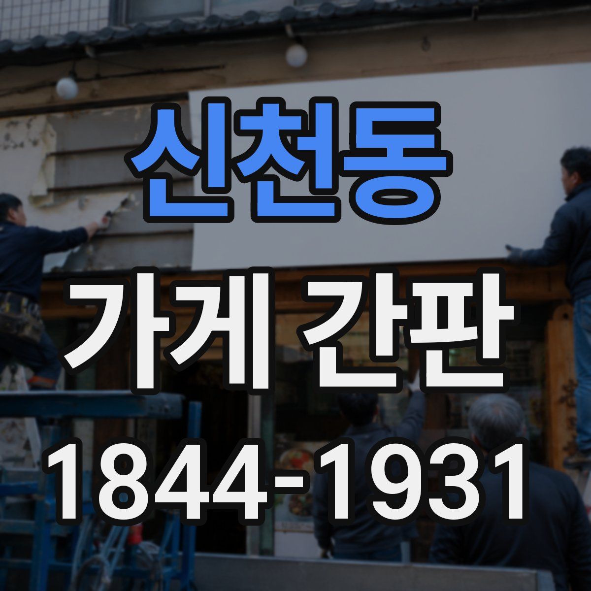 신천동 가게 간판