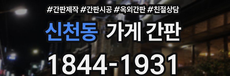 신천동 가게 간판