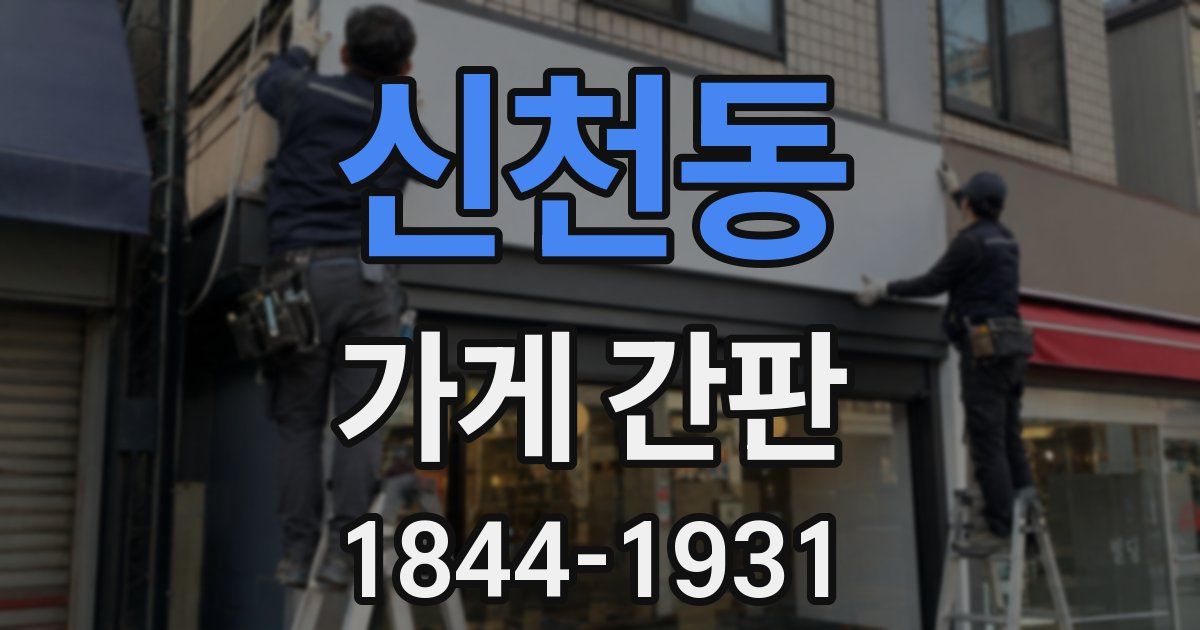 신천동 가게 간판