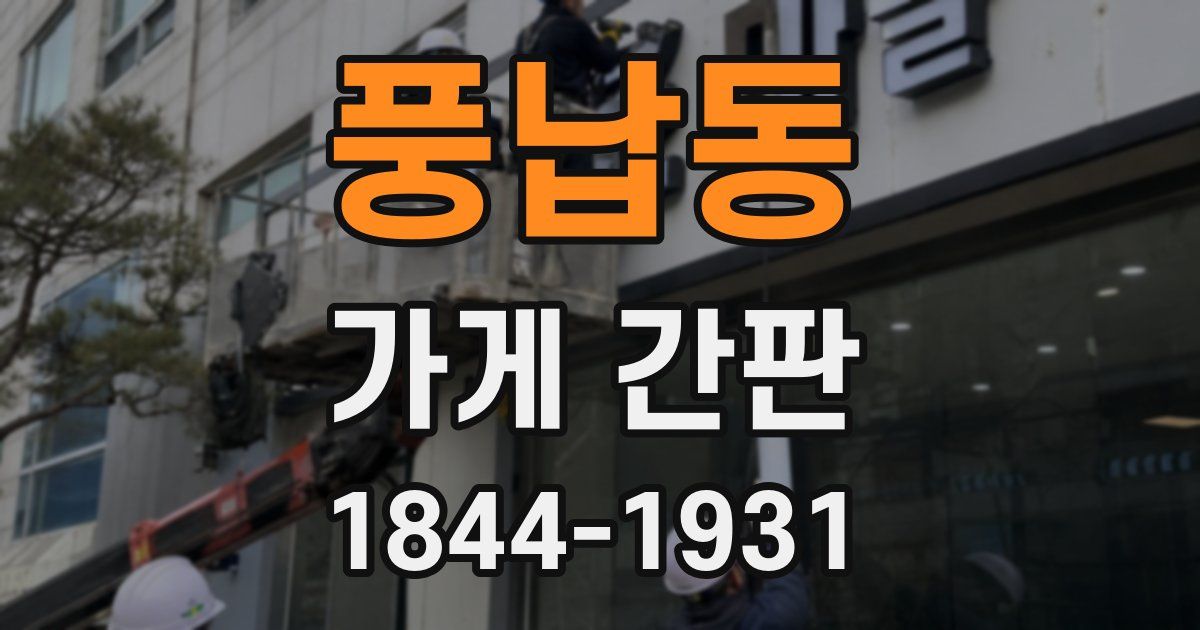 풍납동 가게 간판