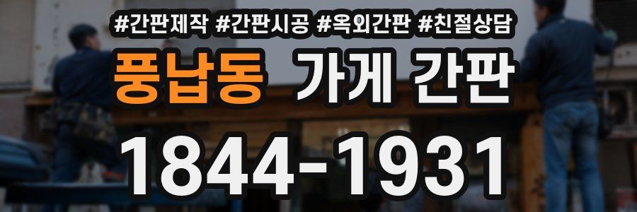 풍납동 가게 간판