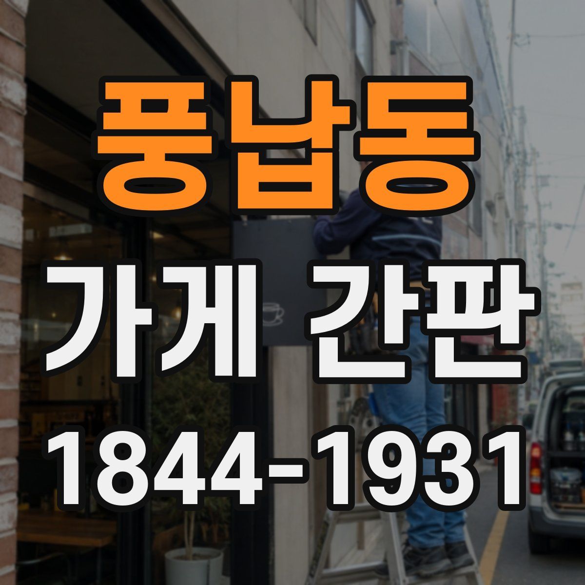 풍납동 가게 간판