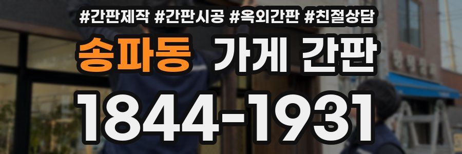 송파동 가게 간판
