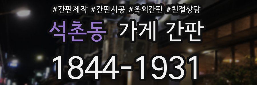 석촌동 가게 간판