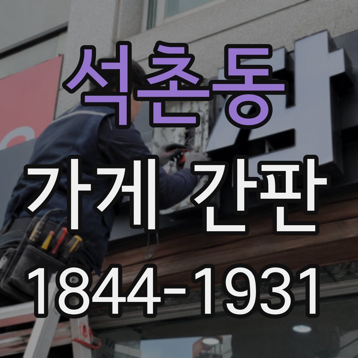 석촌동 가게 간판