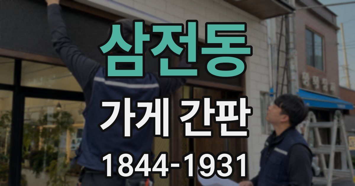 삼전동 가게 간판