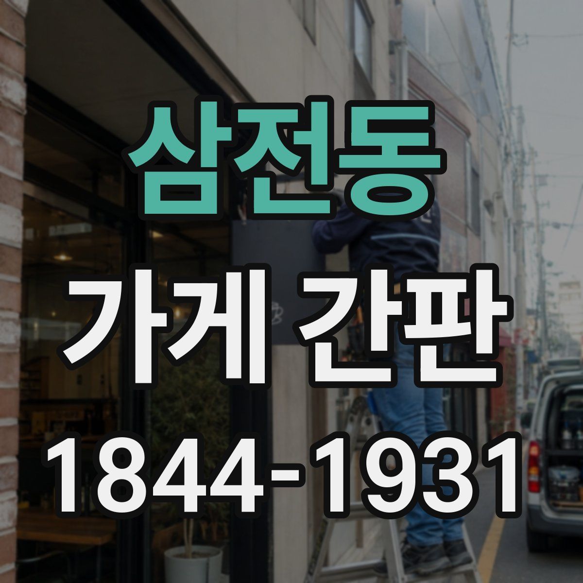 삼전동 가게 간판