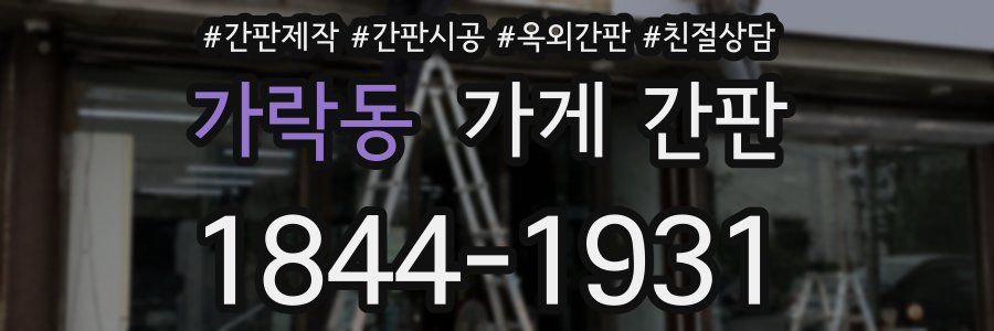 가락동 가게 간판