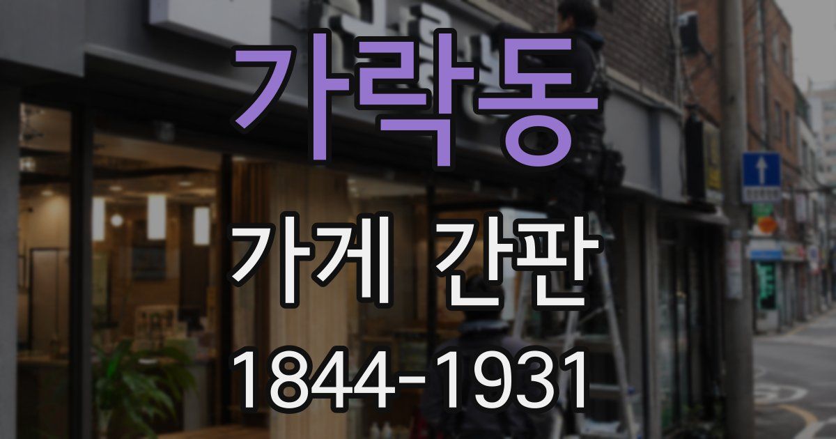 가락동 가게 간판