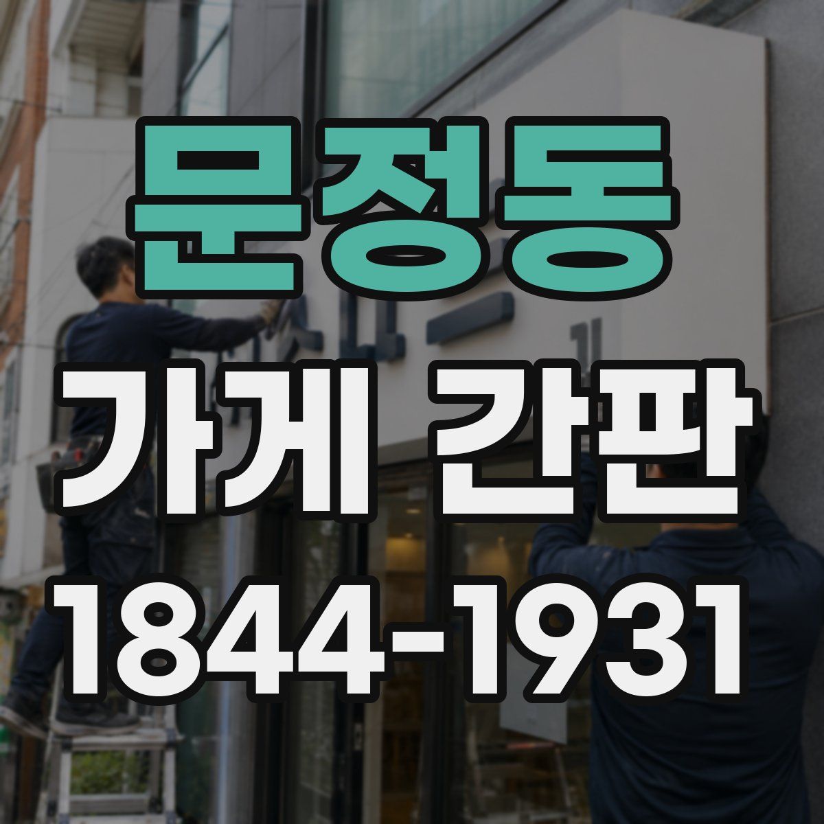 문정동 가게 간판