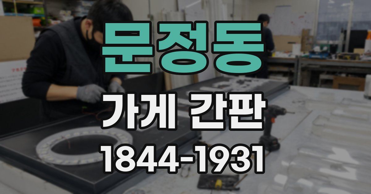 문정동 가게 간판