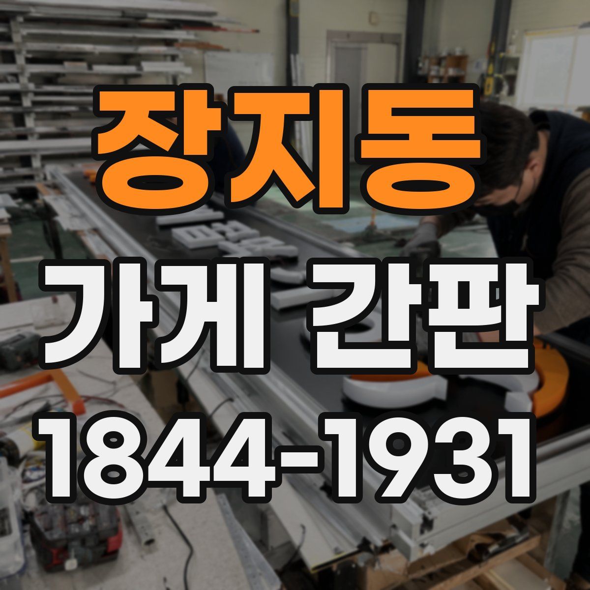 장지동 가게 간판