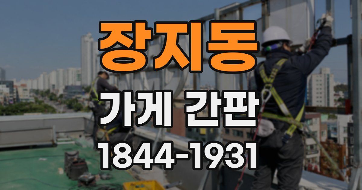 장지동 가게 간판