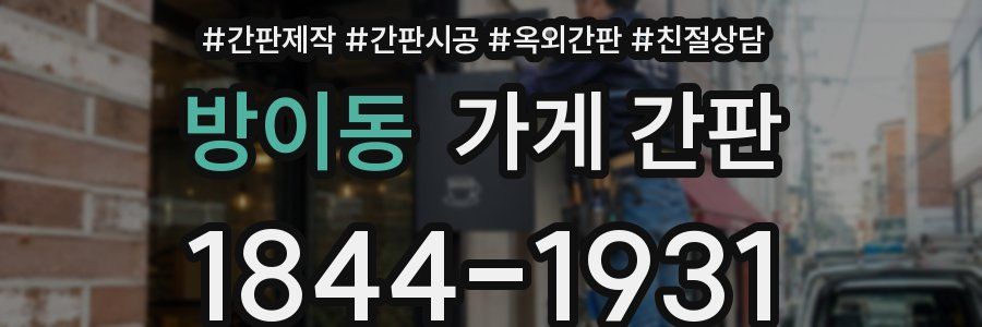 방이동 가게 간판