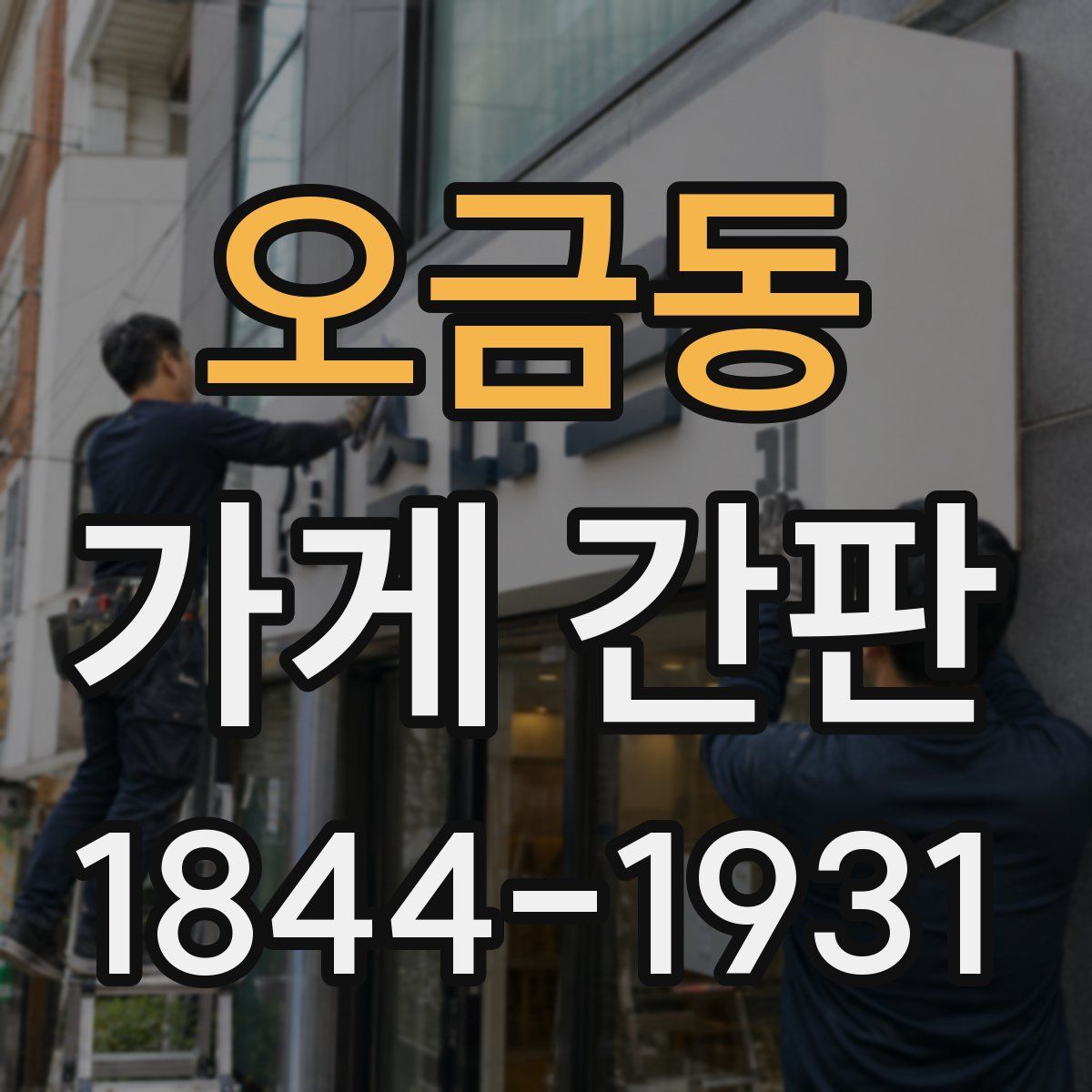 오금동 가게 간판
