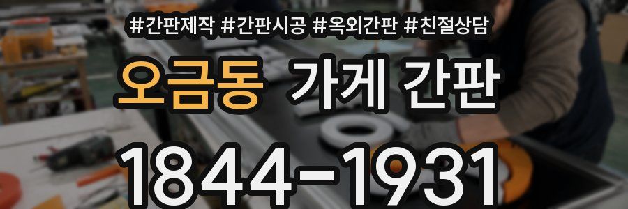 오금동 가게 간판