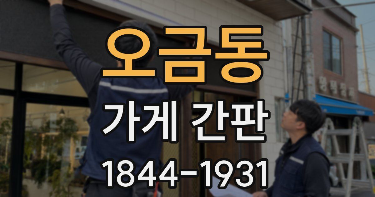 오금동 가게 간판