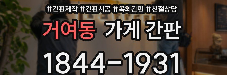 거여동 가게 간판