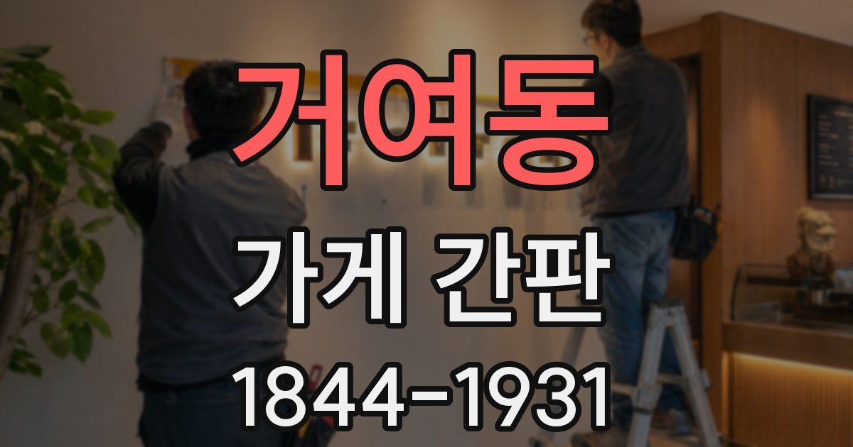 거여동 가게 간판