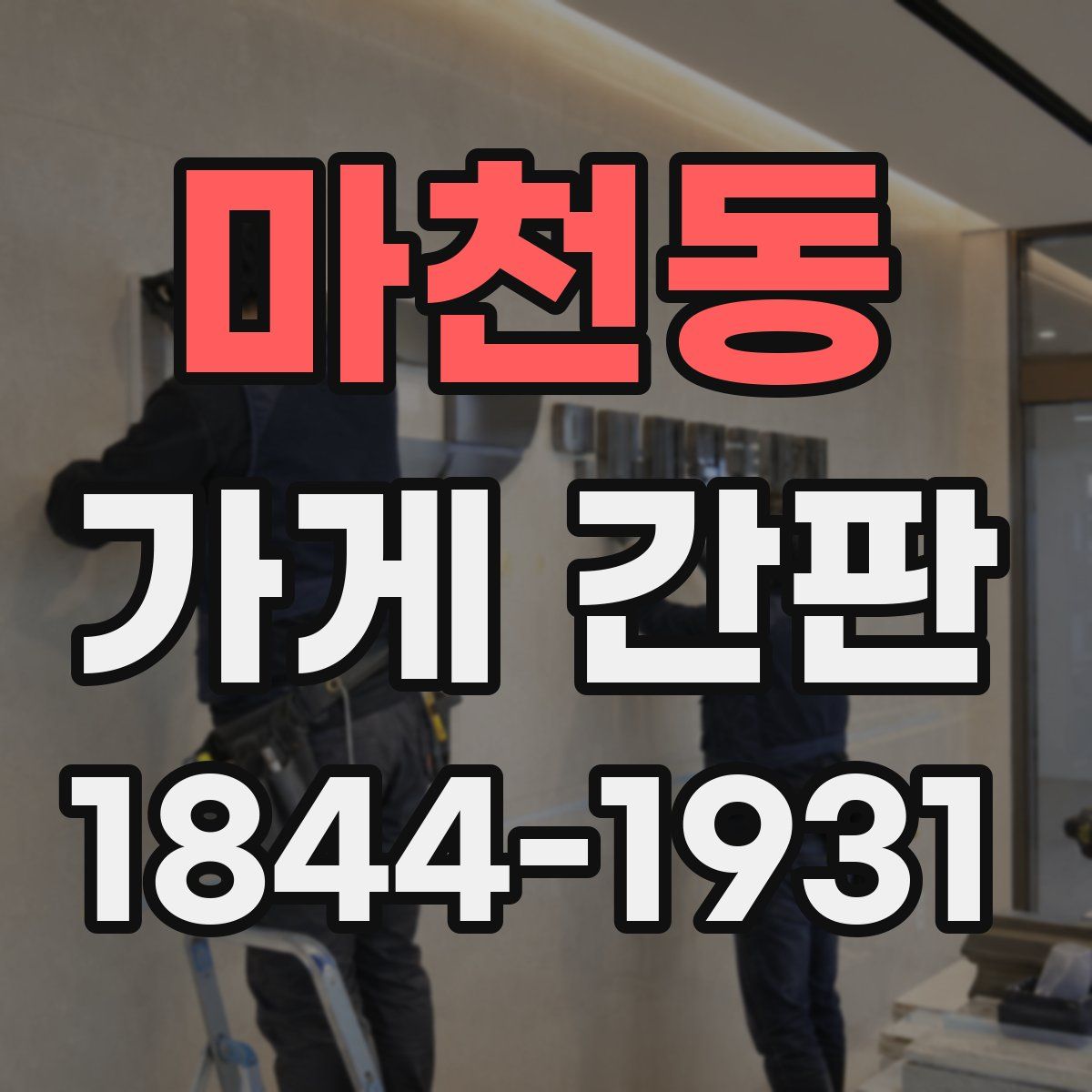 마천동 가게 간판
