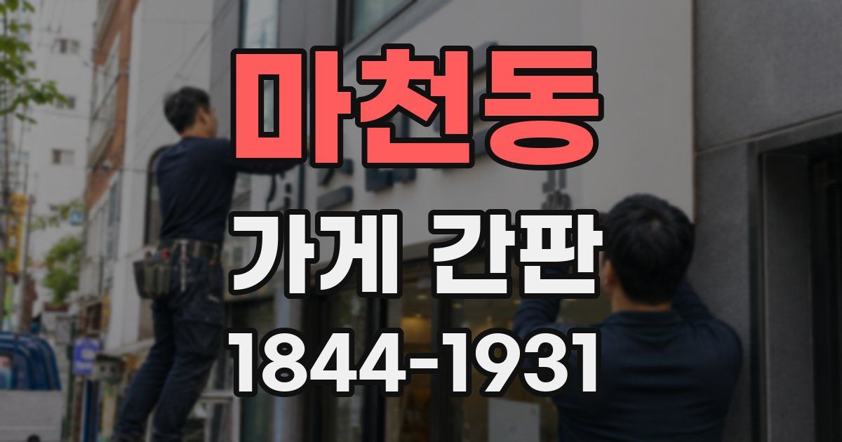 마천동 가게 간판