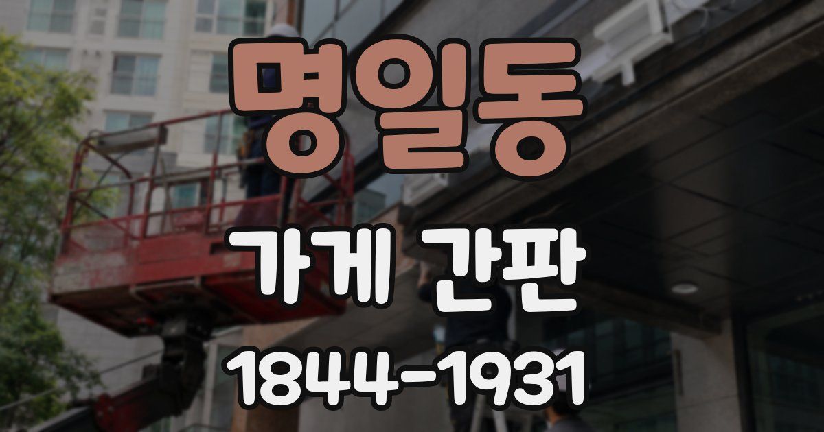 명일동 가게 간판