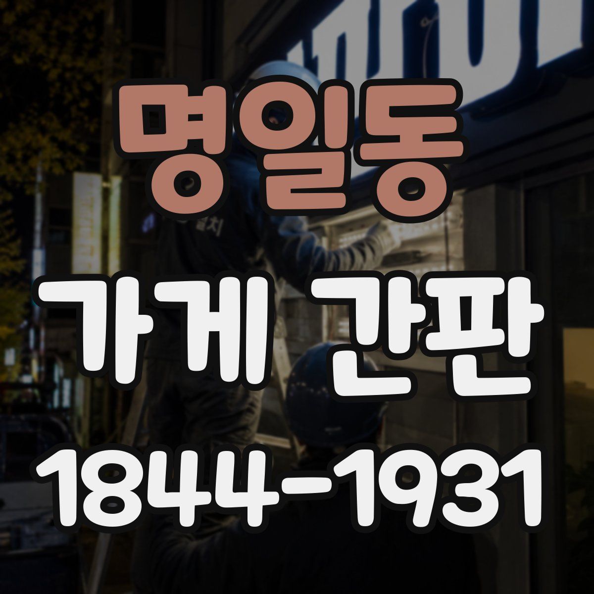 명일동 가게 간판