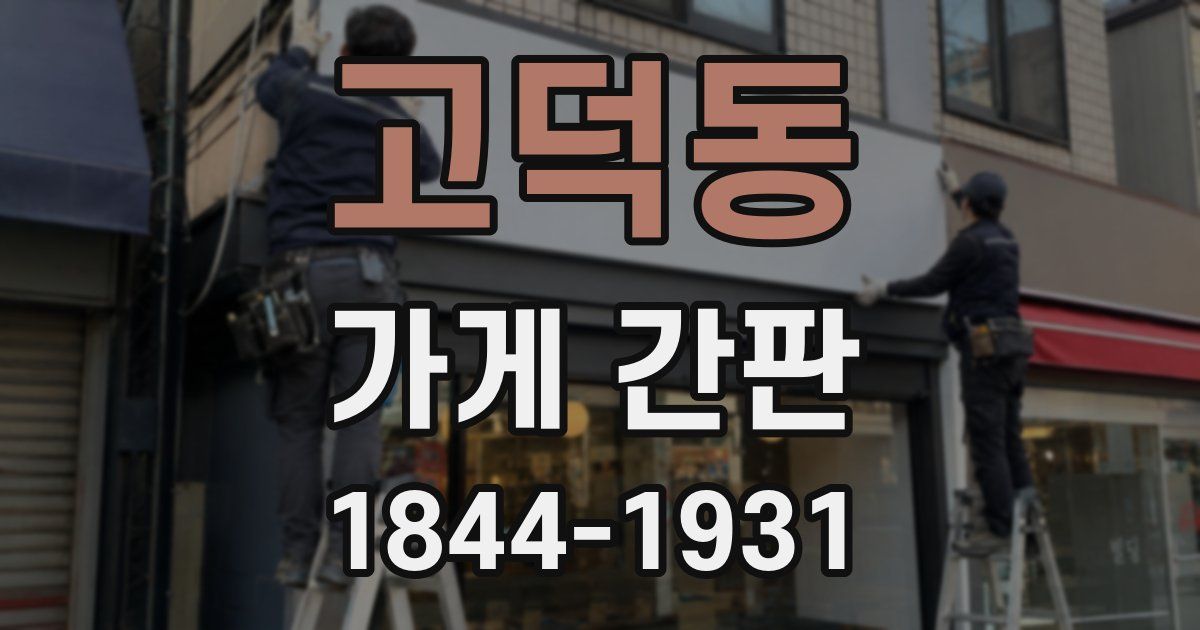 고덕동 가게 간판