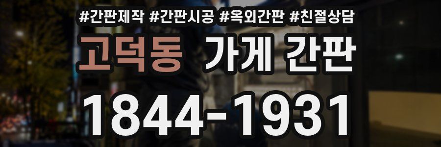 고덕동 가게 간판