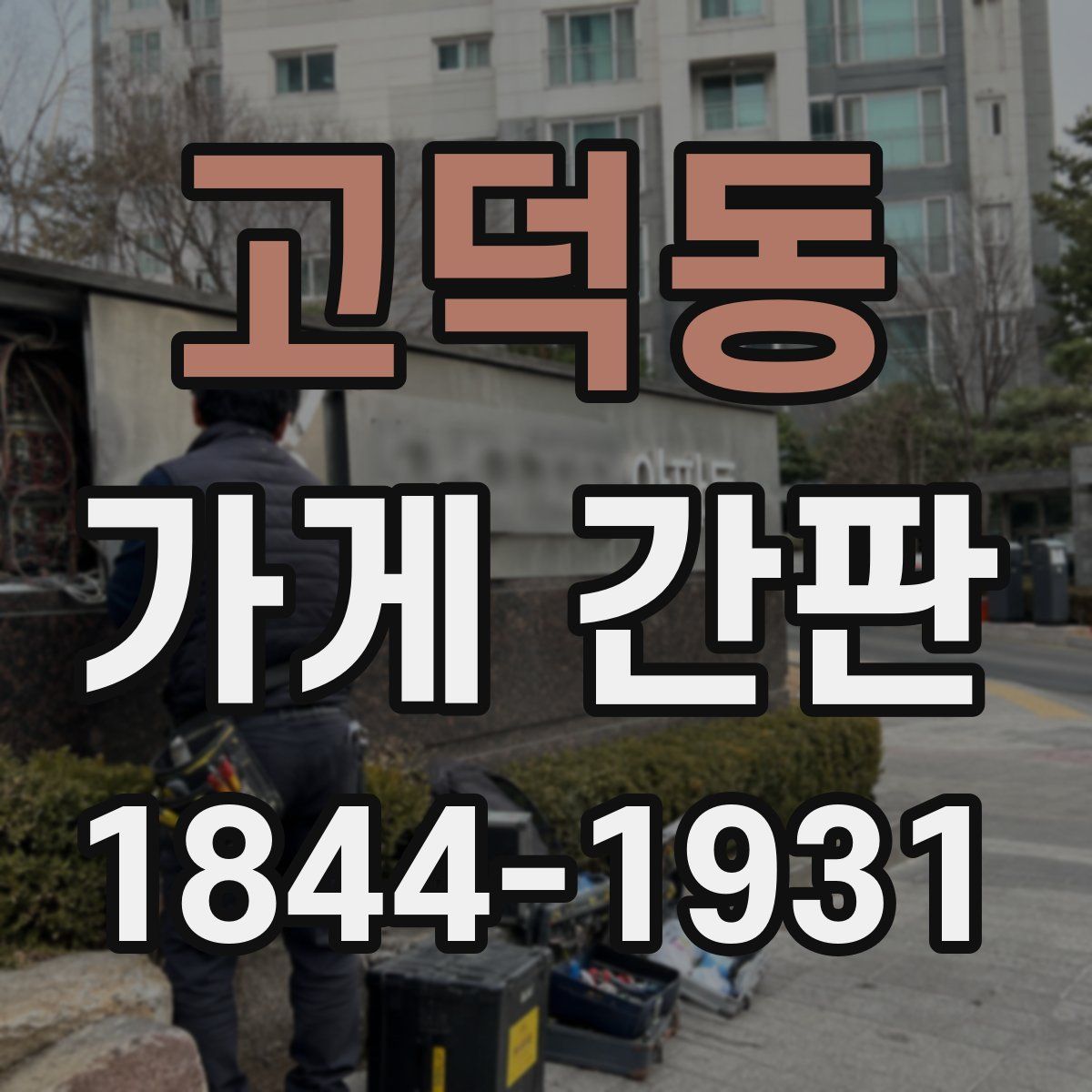 고덕동 가게 간판