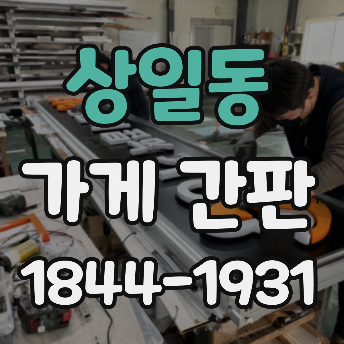 상일동 가게 간판