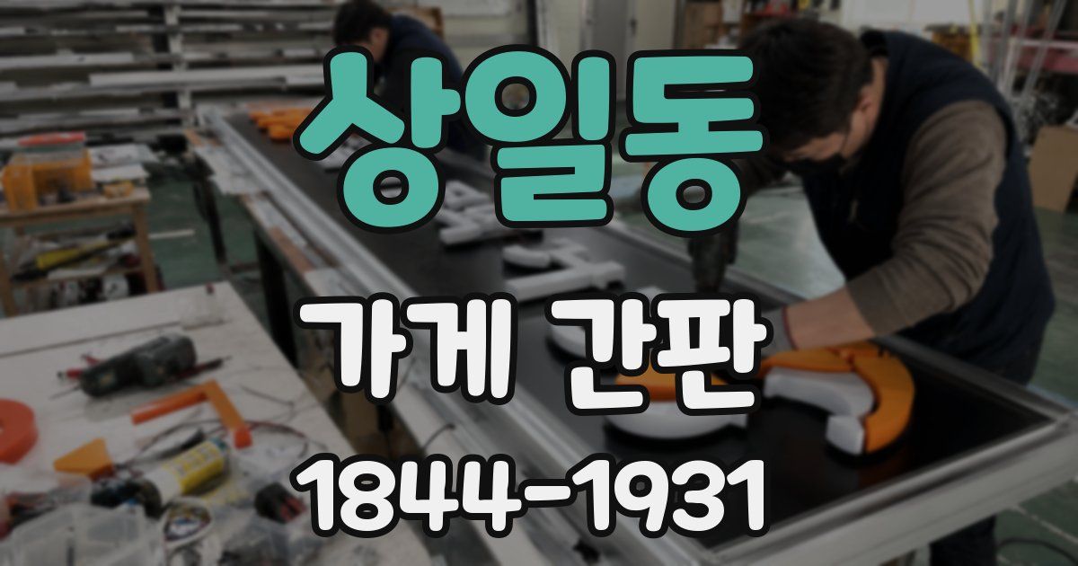 상일동 가게 간판
