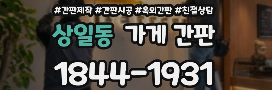 상일동 가게 간판