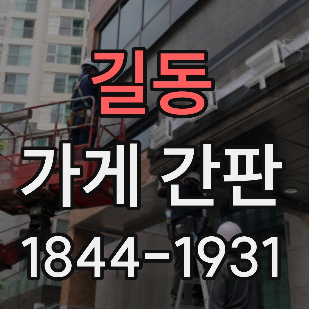 길동 가게 간판