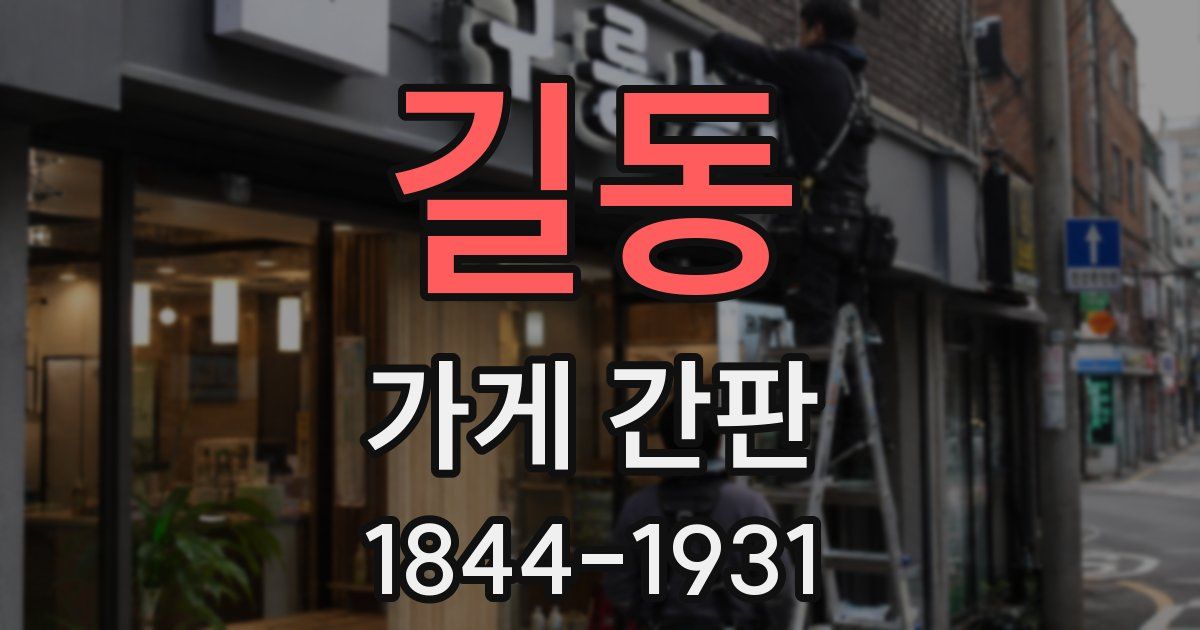 길동 가게 간판