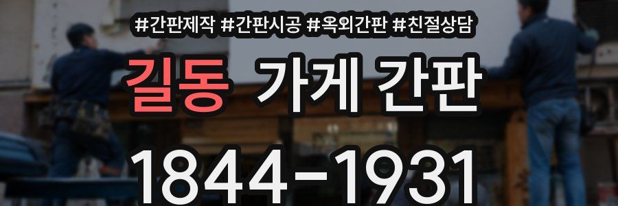 길동 가게 간판