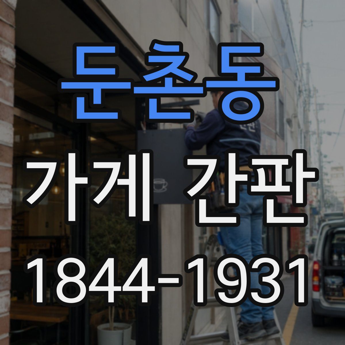 둔촌동 가게 간판