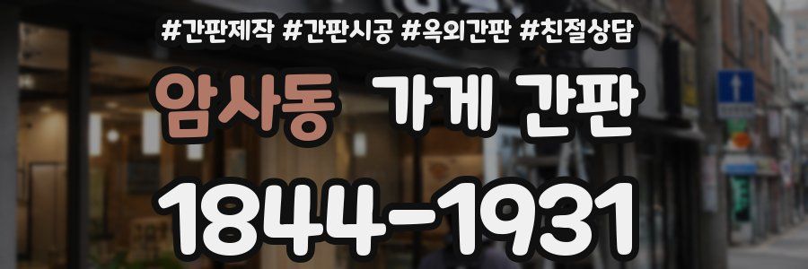 암사동 가게 간판