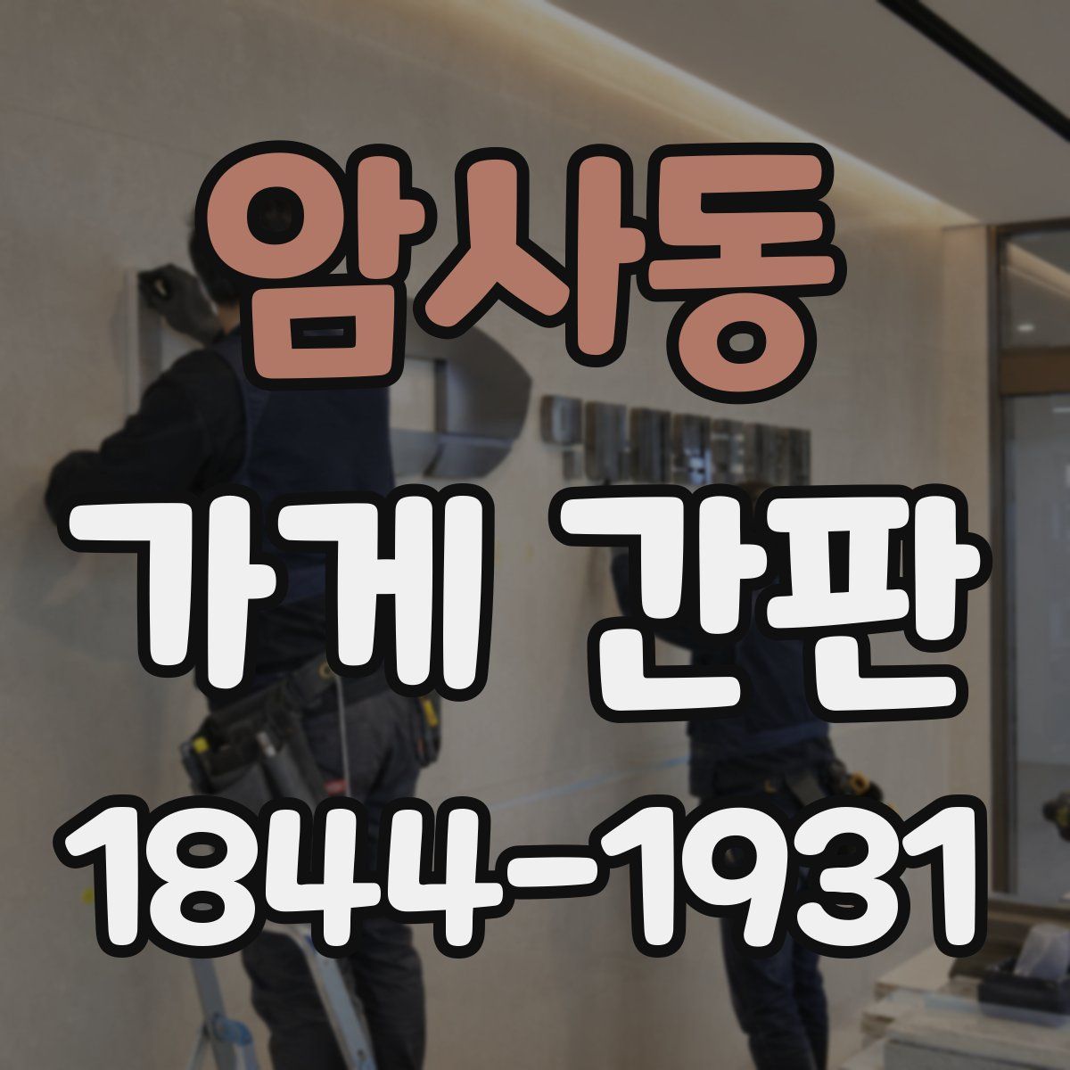 암사동 가게 간판