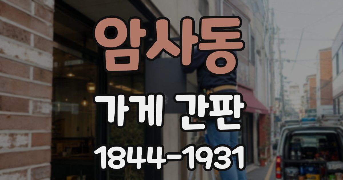 암사동 가게 간판