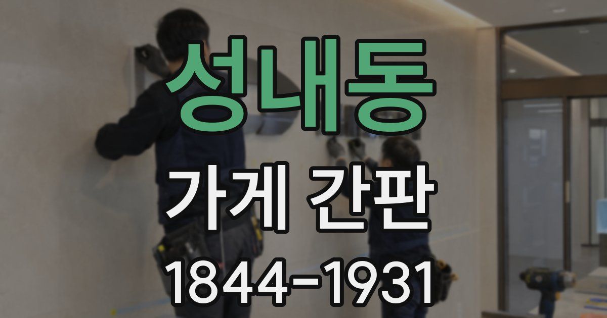 성내동 가게 간판