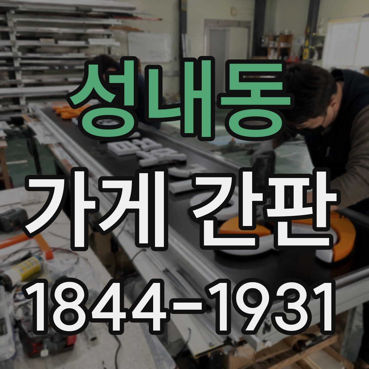 성내동 가게 간판