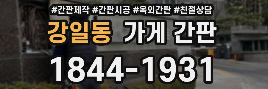 강일동 가게 간판