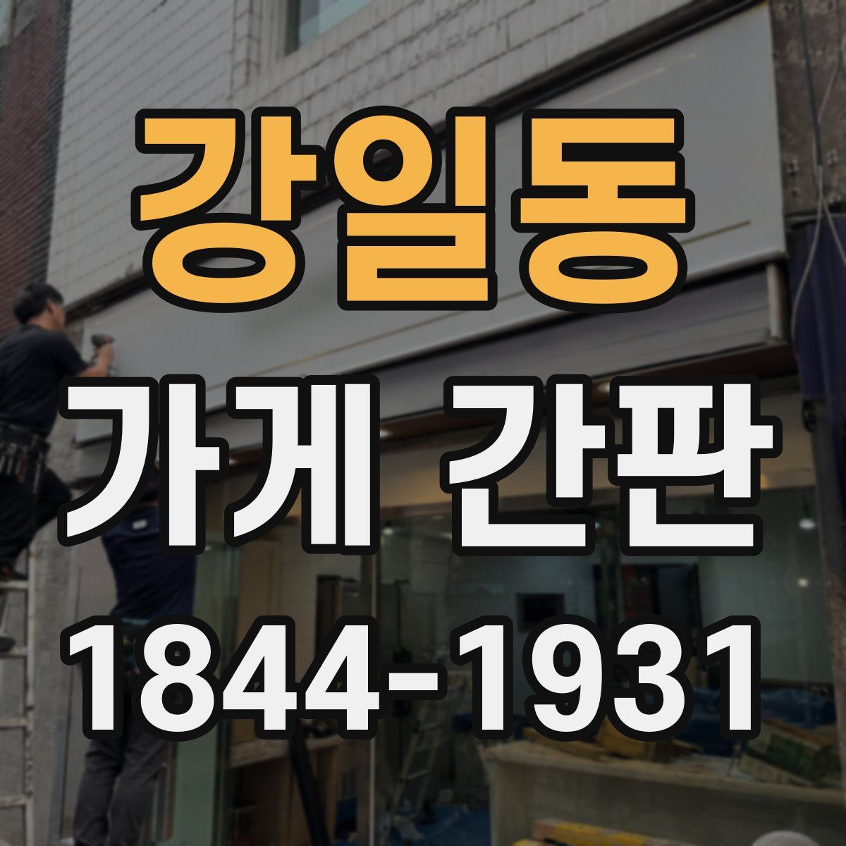 강일동 가게 간판